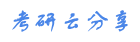 考研云分享