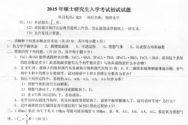 2015年燕山大学物理化学考研真题.pdf