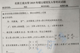 2015年北京工业大学865高等代数考研真题