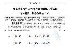 2006年北京邮电大学信号与系统A考研真题