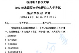 2013年杭州电子科技大学822经济学综合考研真题