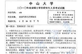 2010年中山大学448汉语写作与百科知识考研真题