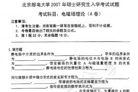 2007年北京邮电大学电磁场理论考研真题