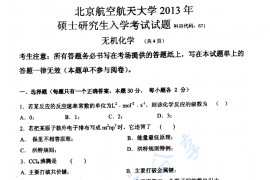2013年北京航空航天大学671无机化学考研真题