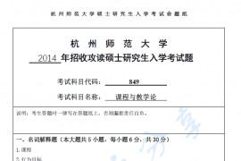 2014年杭州师范大学849课程与教学论考研真题.pdf