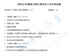 2016年同济大学625马克思主义基本原理概论考研真题