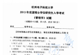 2013年杭州电子科技大学831管理学考研真题