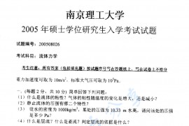 2005年南京理工大学流体力学考研真题