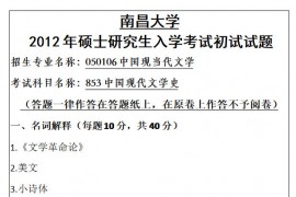 2012年南昌大学853中国现代文学史考研真题