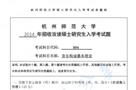 2014年杭州师范大学854音乐构成基本理论考研真题.pdf