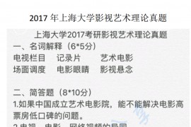 2017年上海大学644<strong>影视艺术</strong>理论考研真题