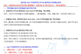 【电子书】2024年闽南师范大学802数学综合考研精品资料.pdf