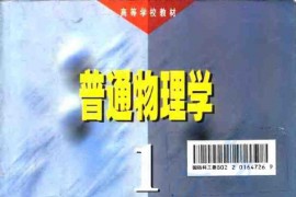 《普通物理学（第五版）》程守洙 江之咏.pdf