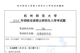 2014年杭州师范大学722地理信息系统考研真题.pdf