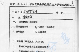2001年南京大学金融学原理考研真题