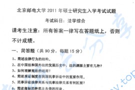 2011年北京邮电大学815法学综合考研真题