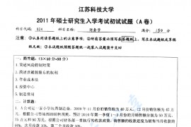  2011年江苏科技大学824财务学考研真题