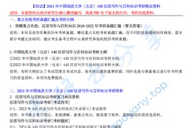 【电子书】2024年中国地质大学（北京）448汉语写作与百科知识考研精品资料.pdf