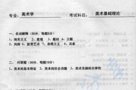 2004年深圳大学美术基础理论考研真题
