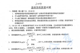 2004年南京邮电大学通信系统原理考研真题