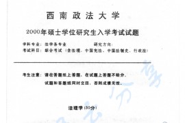 2000年西南政法大学综合考试（含法理、中国宪法、中国法制史、<strong>行政法</strong>）考研真题