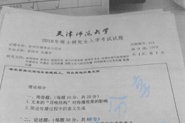2018年天津师范大学674新闻传播理论与历史考研真题