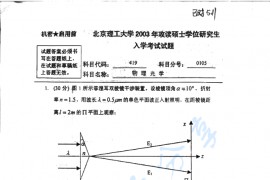 2003年北京理工大学419物理光学考研真题
