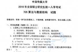 2010年中国传媒大学705算法与数据结构考研真题
