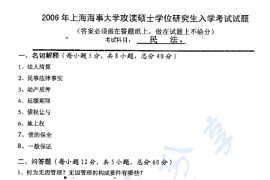 2006年上海海事大学民法考研真题