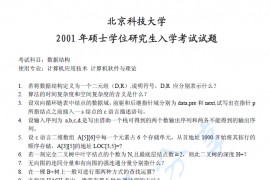 2001年北京科技大学数据结构考研真题