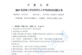 2017年宁夏大学702<strong>法学综合</strong>（宪法、刑法）考研真题