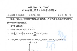 2018年中国石油大学（华东）830<strong>信号与系统</strong>考研真题