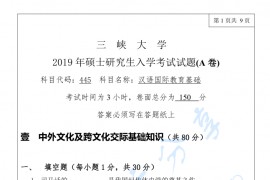 2019年三峡大学445汉语国际教育基础考研真题