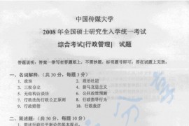 2008年中国传媒大学综合考试（行政管理）考研真题