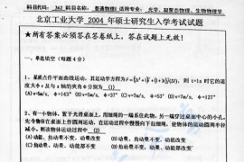 2004年北京工业大学362普通物理Ⅰ考研真题
