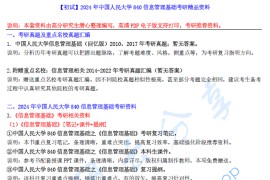 【电子书】2024年中国人民大学840信息管理基础考研精品资料.pdf