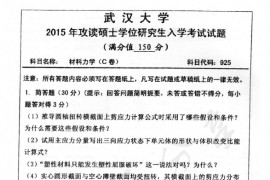 2015年武汉大学925材料力学（C卷）考研真题