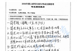 2006年湖南师范大学319毛泽东思想、邓小平理论考研真题