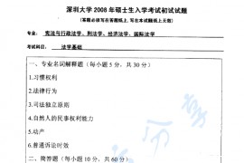 2008年深圳大学法学基础考研真题