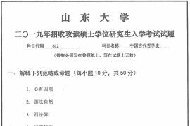 2019年山东大学612中国古代哲学史考研真题.pdf