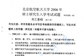 2006年北京航空航天大学452热工基础考研真题
