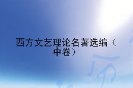 《西方文艺理论名著选编》（中卷）伍蠡甫、胡经之主编.pdf
