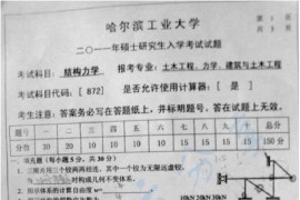 2011年哈尔滨工业大学872结构力学考研真题
