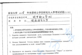 2008年南京大学966俄罗斯文学考研真题