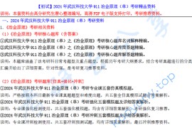 【电子书】2024年武汉科技大学911冶金原理（单）考研精品资料.pdf