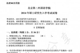 2014年北京第二外国语学院448汉语写作与百科知识考研真题