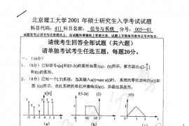 2001年北京理工大学411信号与系统考研真题