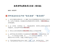 2024年徐涛考研政治选择题考点总结.pdf