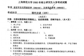 2005年上海师范大学329现代汉语考研真题