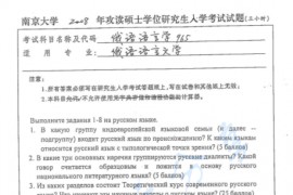 2008年南京大学965俄语语言学考研真题